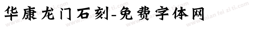 华康龙门石刻字体转换