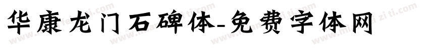 华康龙门石碑体字体转换