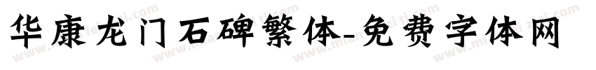 华康龙门石碑繁体字体转换