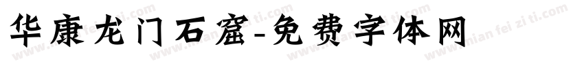 华康龙门石窟字体转换