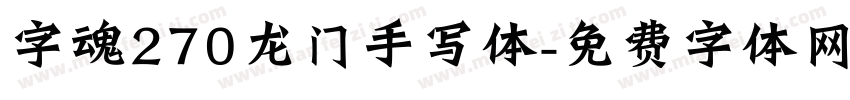 字魂270龙门手写体字体转换