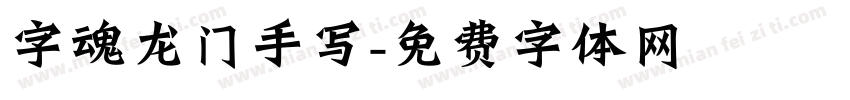 字魂龙门手写字体转换