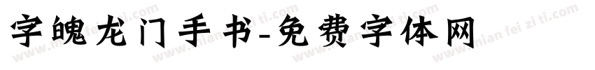 字魄龙门手书字体转换