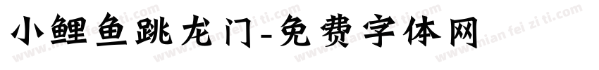小鲤鱼跳龙门字体转换