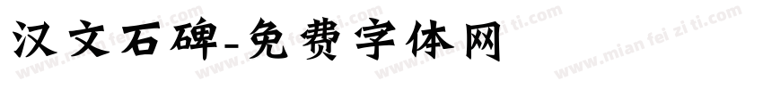 汉文石碑字体转换