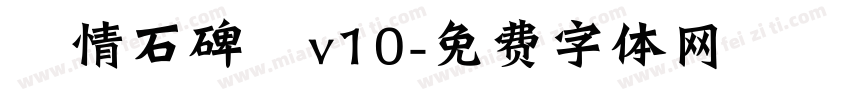熱情石碑體v10字体转换