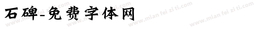 石碑字体转换