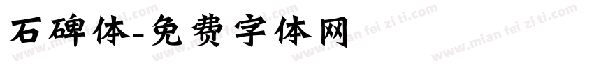石碑体字体转换