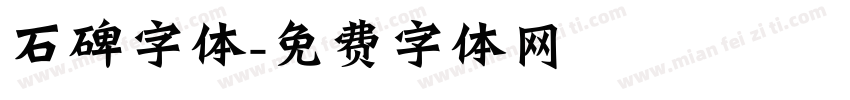 石碑字体字体转换