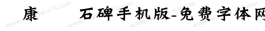 華康龍門石碑手机版字体转换