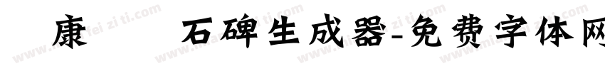 華康龍門石碑生成器字体转换