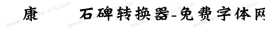 華康龍門石碑转换器字体转换