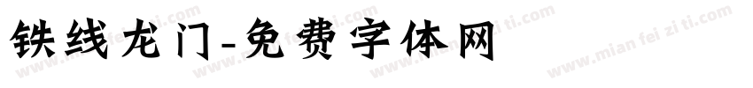 铁线龙门字体转换