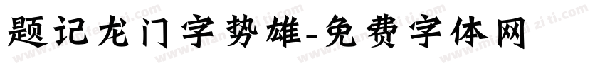 题记龙门字势雄字体转换