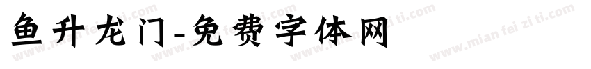 鱼升龙门字体转换