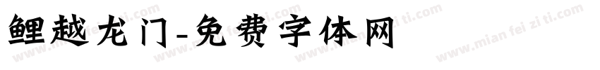 鲤越龙门字体转换