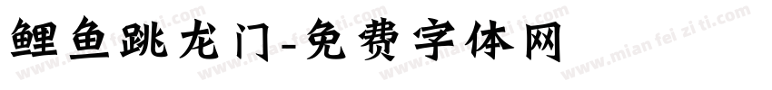 鲤鱼跳龙门字体转换
