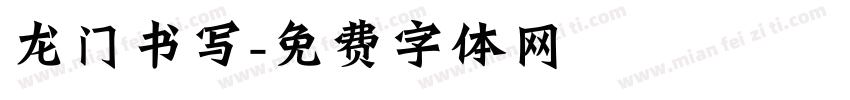 龙门书写字体转换