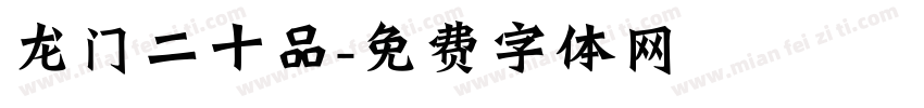龙门二十品字体转换