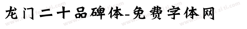龙门二十品碑体字体转换