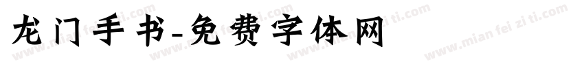 龙门手书字体转换