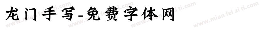 龙门手写字体转换