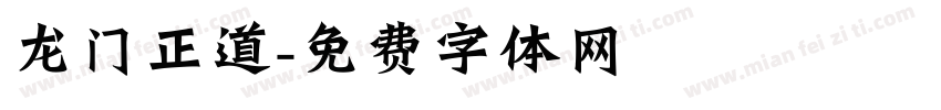 龙门正道字体转换