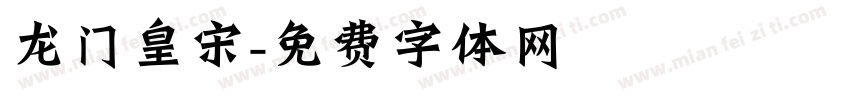龙门皇宋字体转换