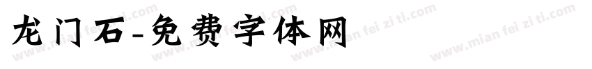 龙门石字体转换