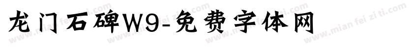 龙门石碑W9字体转换