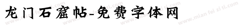 龙门石窟帖字体转换
