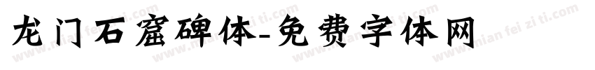 龙门石窟碑体字体转换