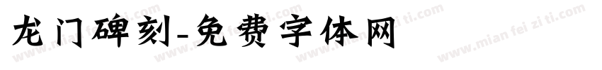 龙门碑刻字体转换
