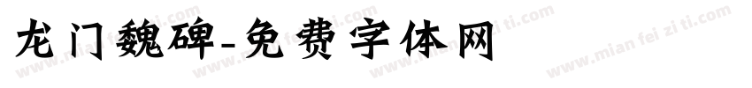龙门魏碑字体转换