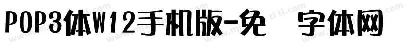 POP3体W12手机版字体转换