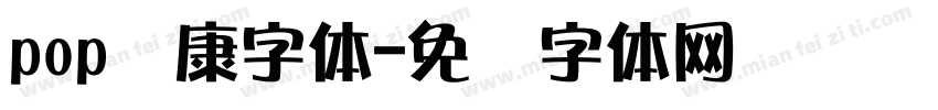 pop华康字体字体转换