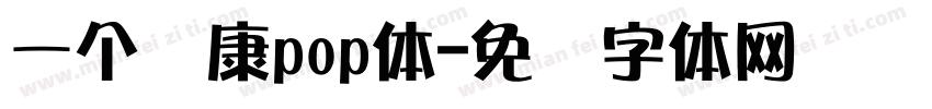 一个华康pop体字体转换