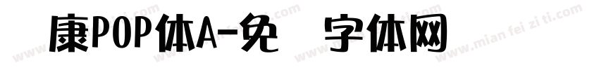 华康POP体A字体转换