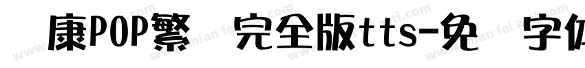 华康POP繁简完全版tts字体转换
