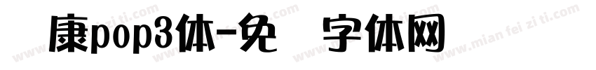 华康pop3体字体转换