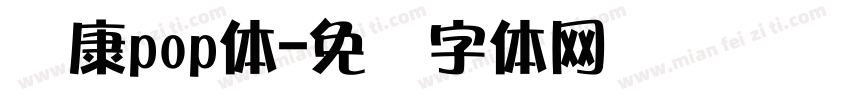 华康pop体字体转换