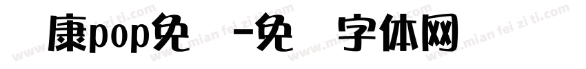 华康pop免费字体转换