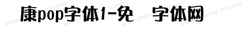 华康pop字体1字体转换
