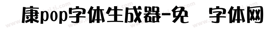 华康pop字体生成器字体转换