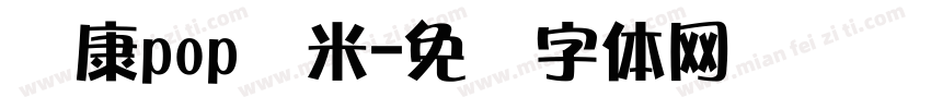 华康pop红米字体转换