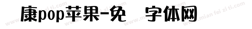 华康pop苹果字体转换
