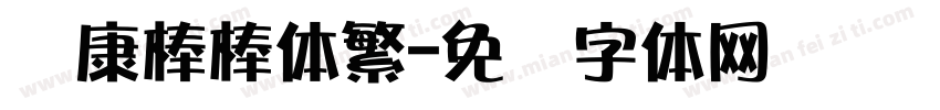 华康棒棒体繁字体转换