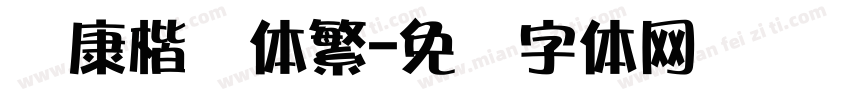 华康楷书体繁字体转换