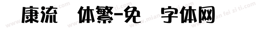 华康流风体繁字体转换