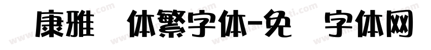 华康雅风体繁字体字体转换
